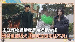 宋江怪物翅膀竟是用掃把合成　爆笑畫面曝光「到底怎麼忍住不笑」｜鏡速報 #鏡新聞