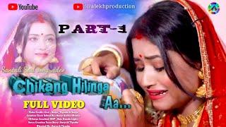 CHIKANG HILING AA |||| {Part-1}New Santali Sad Song Video || Heart Touching Love Story-2022