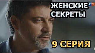 ЖЕНСКИЕ СЕКРЕТЫ (2020) 9 СЕРИЯ - ОБЗОР, О ЧЕМ СЕРИЯ?