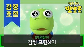 뽀로로와 감정 조절 배우기 | 감정 표현하기 | 뽀로로 생활습관