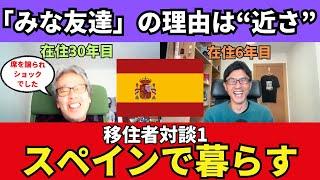 スペインで暮らすということ。「みな友達」の理由は“近さ”｜24年12月 スペイン移住者対談1 木村浩嗣×小澤一郎