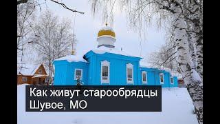 Старообрядческий храм в Шувое
