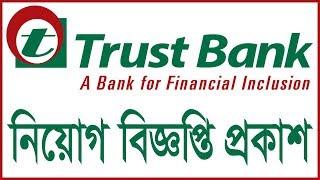 Trust Bank Limited Job Circular 2019 || BD Jobs News