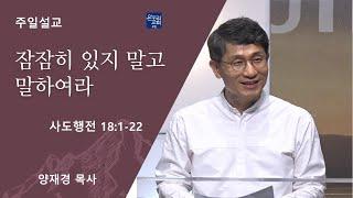 [일요주일 2부예배]  잠잠히 있지 말고 말하여라 (사도행전 18:1-22)│양재경 목사│2024.08.18(일)