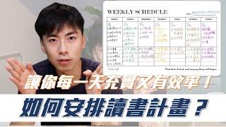 如何安排讀書計畫？讀書沒效率沒方向怎麼辦？北醫醫學系阮老師教你怎麼做！