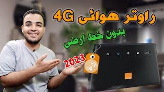 اسعار باقات النت الهوائي من اورنج 2023| اسعار باقات النت الهوائي