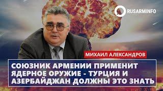 Союзник Армении применит ядерное оружие - Турция и Азербайджан должны это знать: Александров