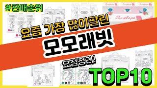 모모래빗 추천 판매순위 Top10 || 가격 평점 후기 비교