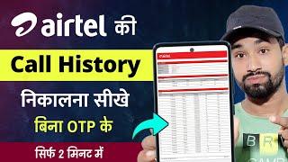 Airtel ki call history kaise nikale without otp - airtel number ki call details kaise nikale 2023