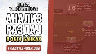 [03.04.19]Покер: Анализ раздач в трибет потах от YurokWithLove и Dima23