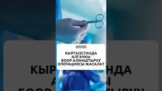 Кыргызстанда алгачкы боор алмаштыруу операциясы жасалат#жаңылыктар #кабарлар #медиахаб #жапаров