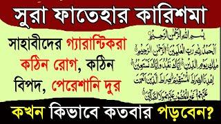 সুরা ফাতেহার ১০০% পরীক্ষিত আমল। Surah Fatiha er fazilat তফসির।  কঠিন বিপদ রোগ থেকে মুক্তির ওজিফা।