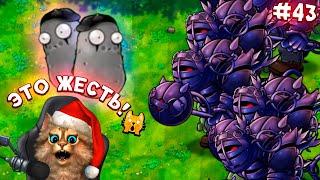 Растения против Зомби - 6 обсидиановых гаргантюа  Plants vs Zombies Fusion #43 ПвЗ PvZ Весёлый Кот