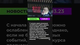 Курс#рубль#доллар#евро#юань#россия#санкции#инвестиции#сша#деньги#акции#акция#инвестиция#news#shorts