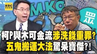 柯文哲與木可金流「涉洗錢重罪」五鬼搬運驚呆寶傑？！大選經費遭疑「左手換右手」...政黨宣傳品收入不得流入私人！ -【關鍵時刻】劉寶傑