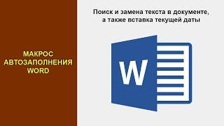 Макрос автозаполнения Word (Ворд). Поиск и замена текста в документе, а также вставка текущей даты