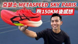 這雙鞋跑了3個月150公里！！戰損版跑鞋心得！！亞瑟士 METASPEED SKY PARIS 【哲睿Jerry】【跑鞋大亂鬥】