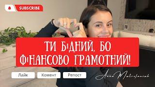 Фінансова грамотність - це про бідність?