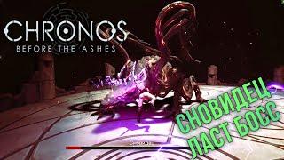 БОЛЬ! ЛАСТ БОСС СНОВИДЕЦ | СТРАЖ ЛАБИРИНТА | Chronos: Before the Ashes прохождение #3