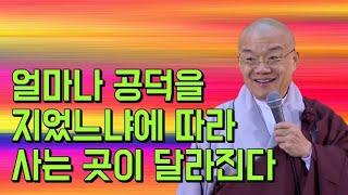 얼마나 공덕을 지었느냐에 따라 사는 곳이 달라진다.