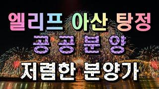 엘리프 아산 탕정 74A 타입 살펴보기