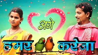 अगे हमर करेजा  ||  Age Hamar Kareja  #Gawanwa #upendracomedy #upendravlogs #gotiya #mahendracomedy