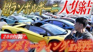 【ツーリングin羽生】200台超えのランボルギーニなどスーパーカー集結！諸星さんも？