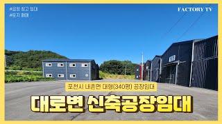 포천시 내촌면 대형(340평)공장 창고임대 신축 4차선 대로변 60평4동 가설건축물 100평 단독 마당넓고 평지