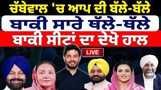 Punjab By Election Results 2024: Chabbewal 'ਚ ਆਪ ਦੀ ਬੱਲੇ-ਬੱਲੇ ! Gidderbaha | Barnala |  | Dera Baba