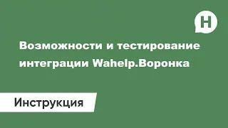 Возможности и тестирование интеграции Wahelp.Воронка