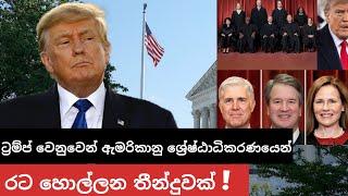 නීති ‌පොතත් අලුත් කරයි. බයිඩ්න් වැළපෙයි !