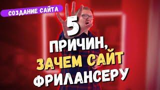 5 причин, ЗАЧЕМ фрилансеру НУЖЕН свой САЙТ - визитка в 2021 году