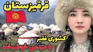 زیباترین کشور آسیای میانه - آشنایی با کشور قرقیزستان، کشوری با طبیعتی بکر و مردمی اصیل