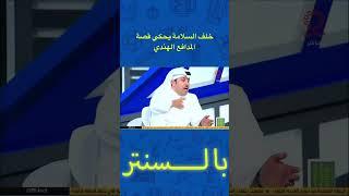 خلف السلامة يحكي قصة المدافع الهندي