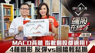 【飆股在線等】第42集！｜MACD進化教學 波段.趨勢背離預知漲跌！反彈vs回檔輕鬆掌握！｜李兆華、朱家泓《理財達人秀》2022.10.01