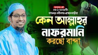 আনিসুর রহমান আশরাফী নতুন ওয়াজ ২০২৫  | Anisur Rahman Ashraf new waz || Anisur Rahman Ashrafi Waz 2025