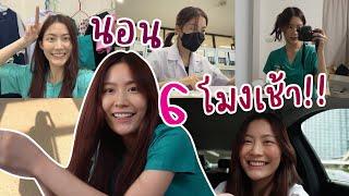 “6 days” with Frung ทำงานวนไปค่าา | laohaiFrung