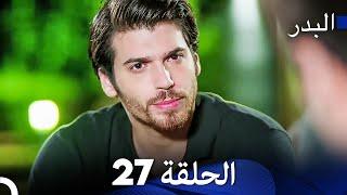 FULL HD (Arabic Dubbing) مسلسل البدر الحلقة 27