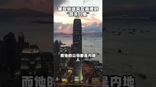 被母亲遗弃在香港的双非儿童