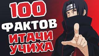 100 ФАКТОВ О ИТАЧИ УЧИХА - Которые ты должен знатЬ!