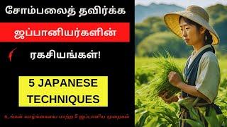 உங்கள் வாழ்க்கையை மாற்ற 5 ஜப்பானிய முறைகள் | 5 Japanese Methods To Overcome Laziness in Tamil