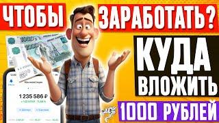 Куда вложить деньги 1000 рублей в 2024 году? Куда инвестировать небольшие деньги, чтобы заработать?