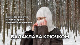 БАЛАКЛАВА КРЮЧКОМ | без расчетов, из любой пряжи, подробное видео для новичков