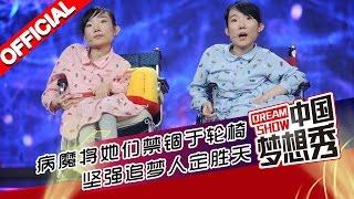 《中国梦想秀》第九季 第20151203期: 两姐妹舞台首场 情感充沛感动全场【浙江卫视官方超清1080P】