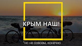 Все, что нужно знать для путешествия по Крыму | Цены и снаряжение | Итоги велосипедного путешествия