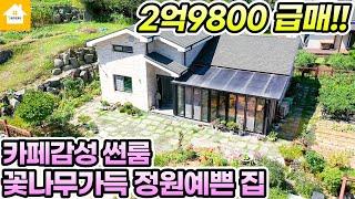 양평전원주택 급매2억9800만원!! 카페감성 썬룸있는 정원예쁜집[NO.24468번] 양평전원주택급매물 홍천전원주택급매물