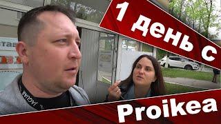 Один день с Proikea. Рекомендуем. Очень интересно!!!!