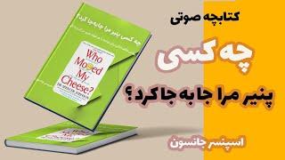 کتاب صوتی چه کسی پنیر مرا جا به جا کرد اسپنسر جانسون  | کتابچه اسپنسر جانسون