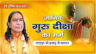 इस गुरु पूर्णिमा जानिये गुरु शरणागति का विज्ञान | गुरु शिष्य विज्ञान- Jagadguru Kripalu Ji Pravachan