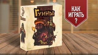 ГУННЫ: Настольная игра для всей семьи | Как играть?